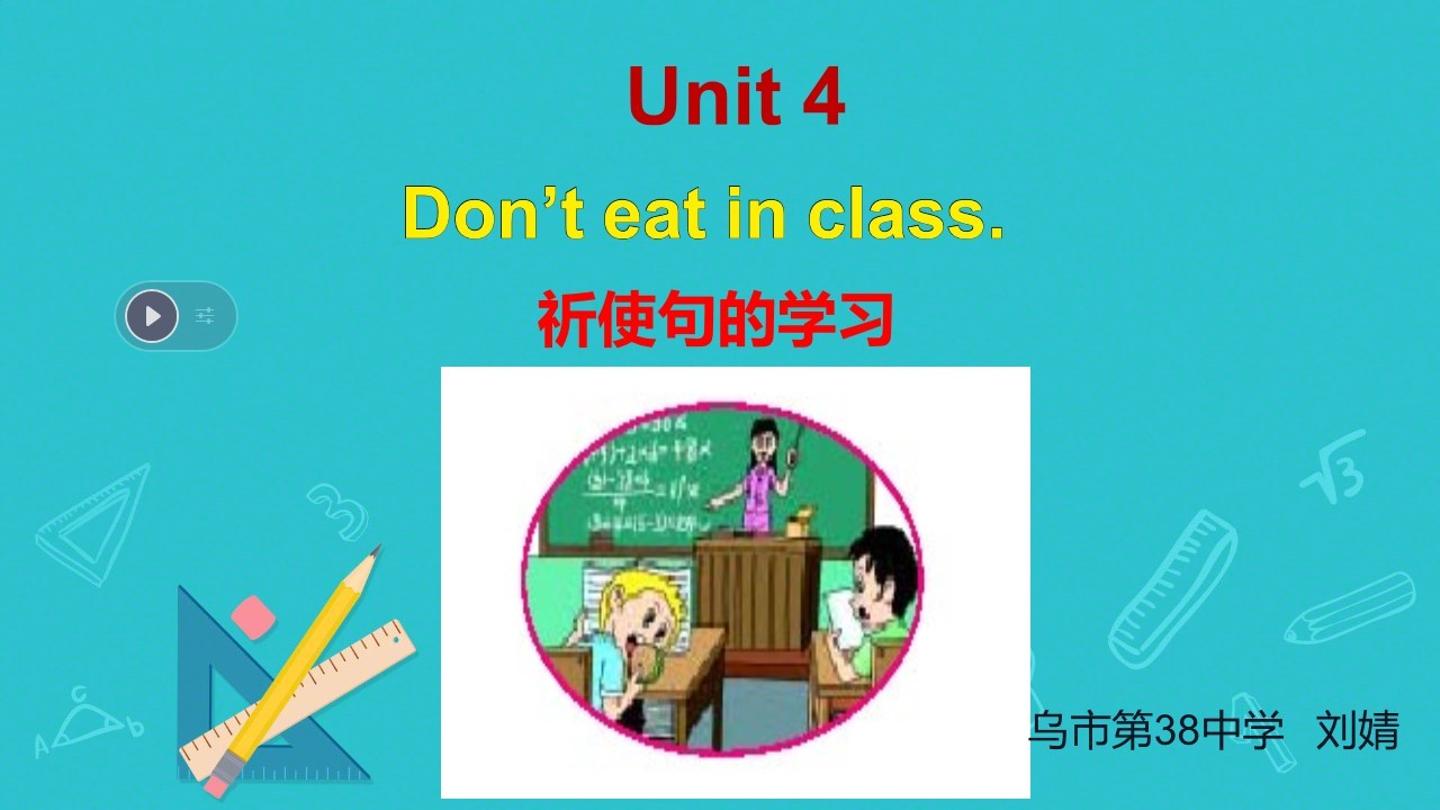 人教版英语七年级下册Unit4 Don't eat in class祈使句的学习