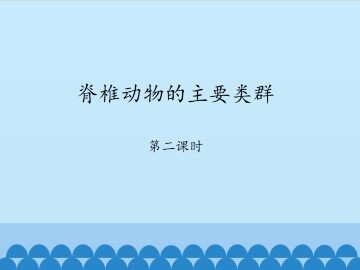 脊椎动物的主要类群-第二课时_课件1
