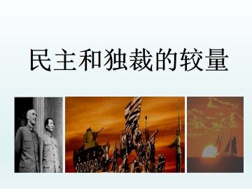民主和独裁的较量_课件1