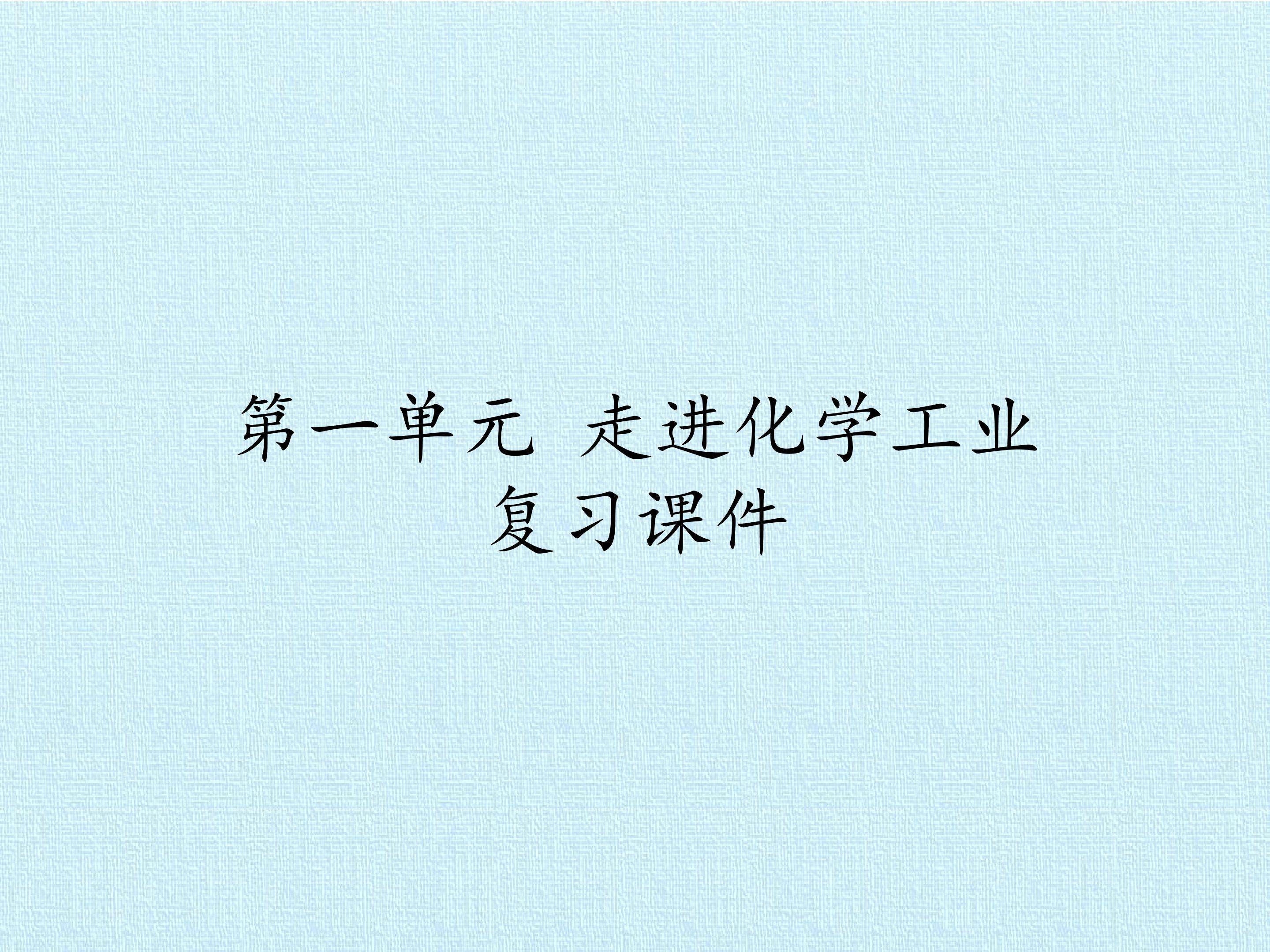 第一单元 走进化学工业 复习课件