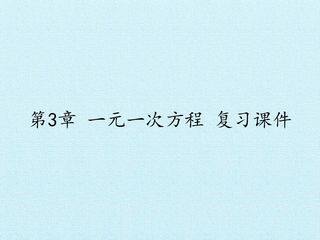 第3章  一元一次方程  复习课件