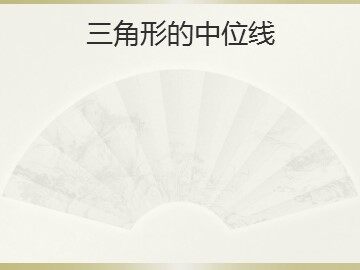 18.1.2  平行四边形的判定
