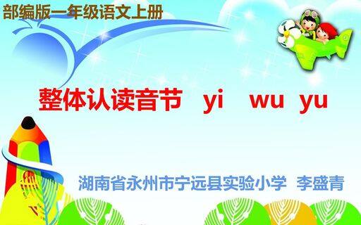 整体认读音节 yi wu yu