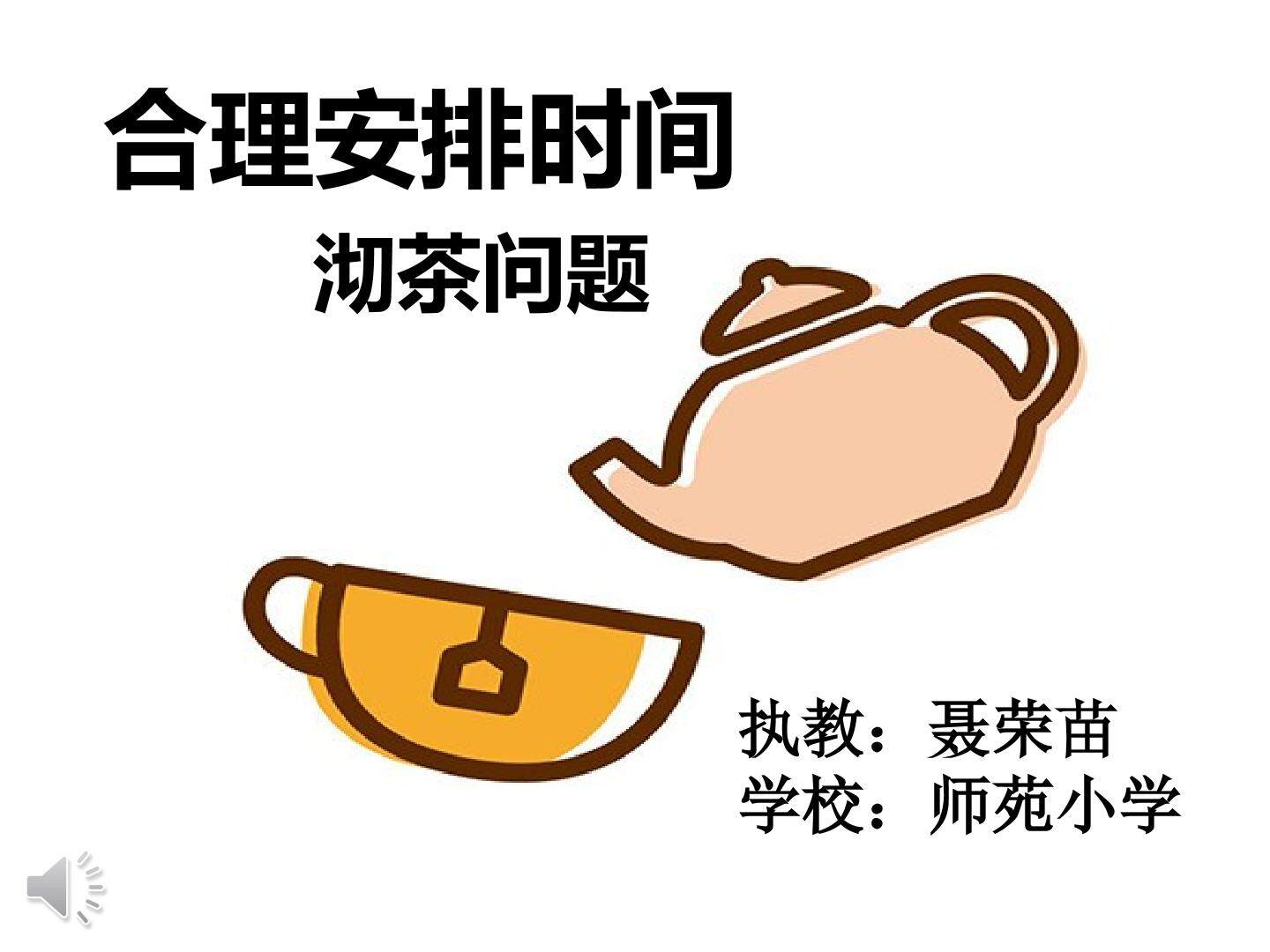 沏茶问题