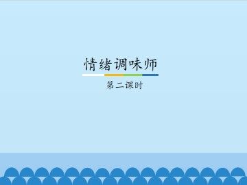 情绪调味师-第二课时_课件1