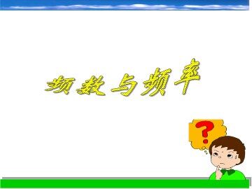 频数与频率_课件1