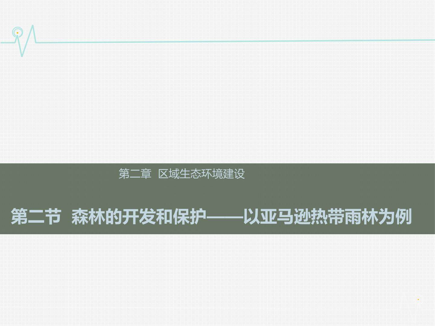 第二节　森林的开发和保护──以亚马孙热带雨林为例