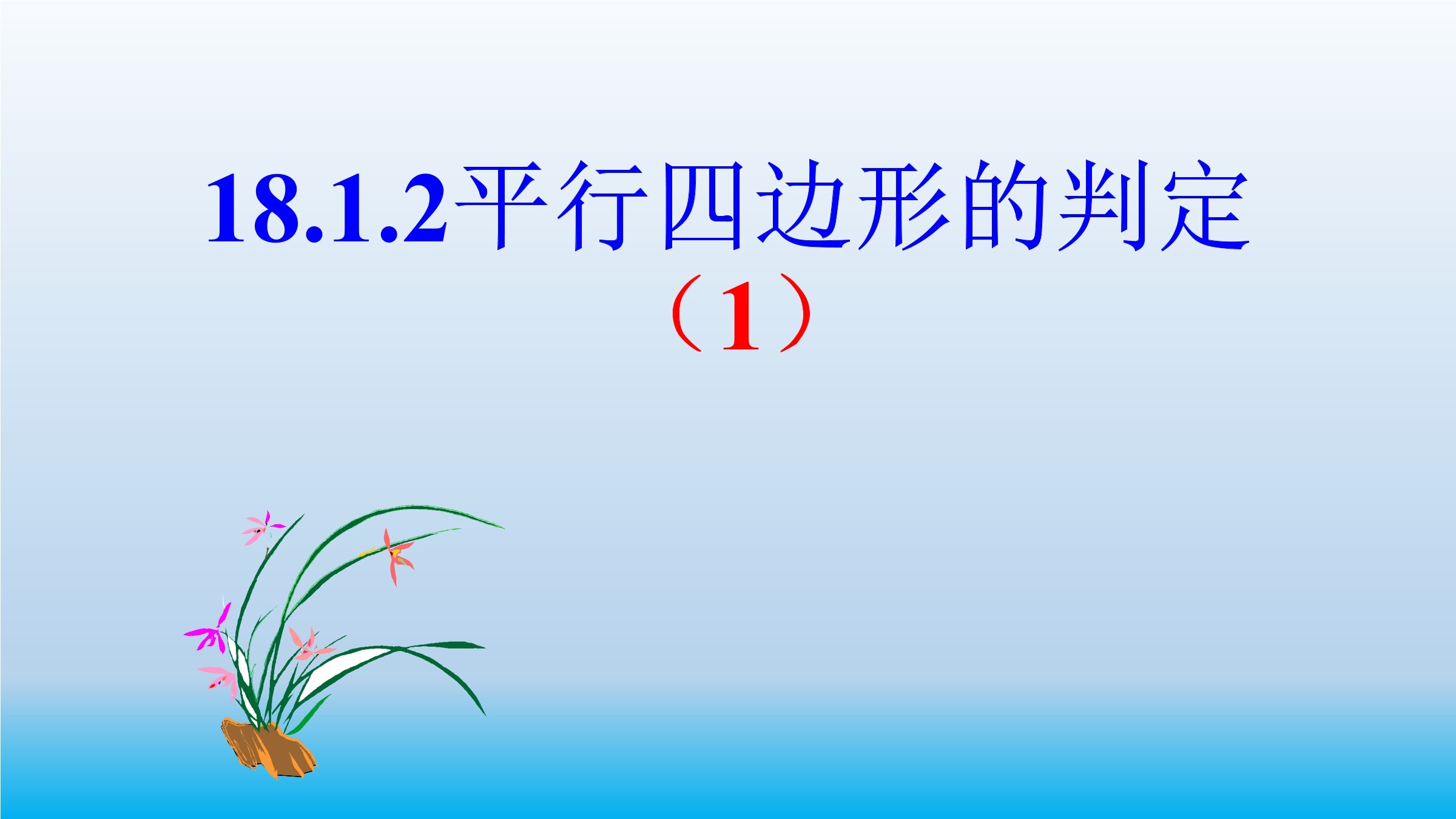 18.1.2  平行四边形的判定