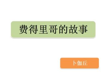 费得里哥的故事_课件1