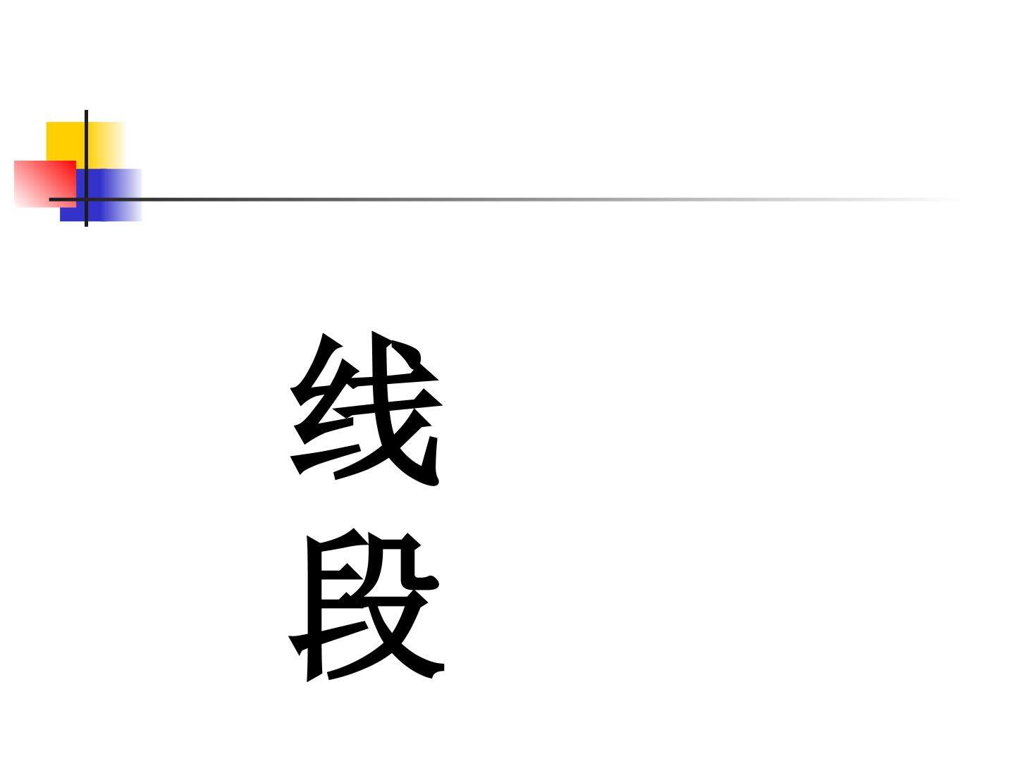 直线、射线、线段_课件1