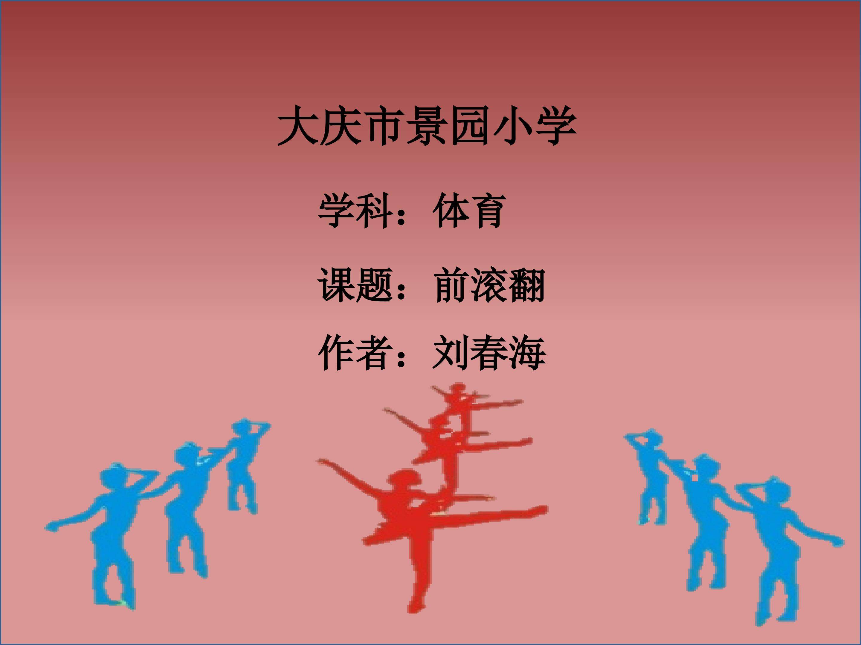 前滚翻