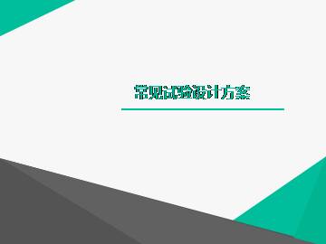 常见试验设计方案_课件2