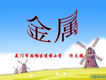 许天赐公开课小学三年级上册科学《金属》