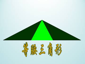 等腰三角形_课件1
