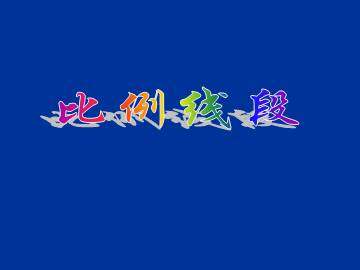 比例线段_课件1