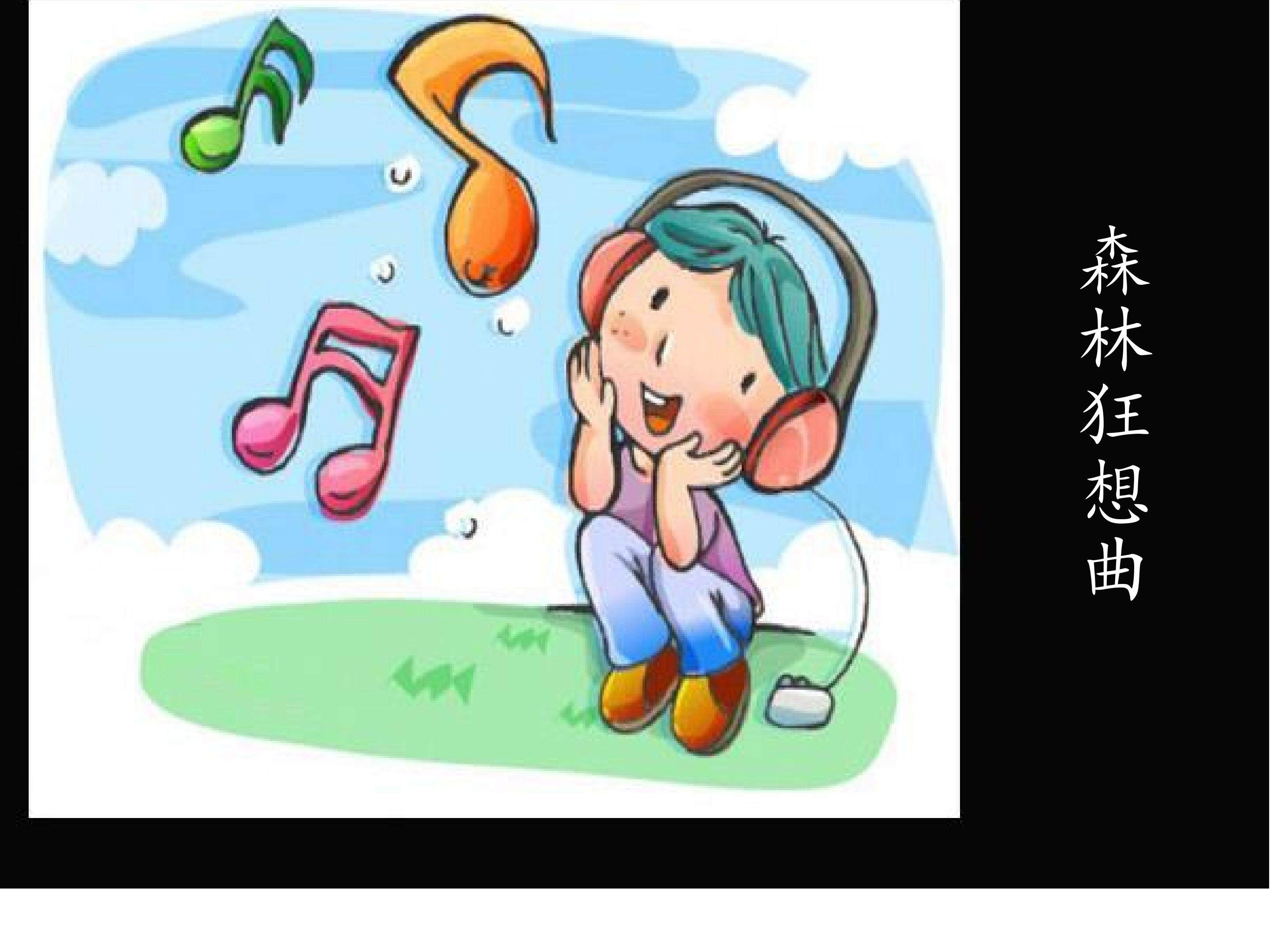 欣赏  森林狂想曲_课件1