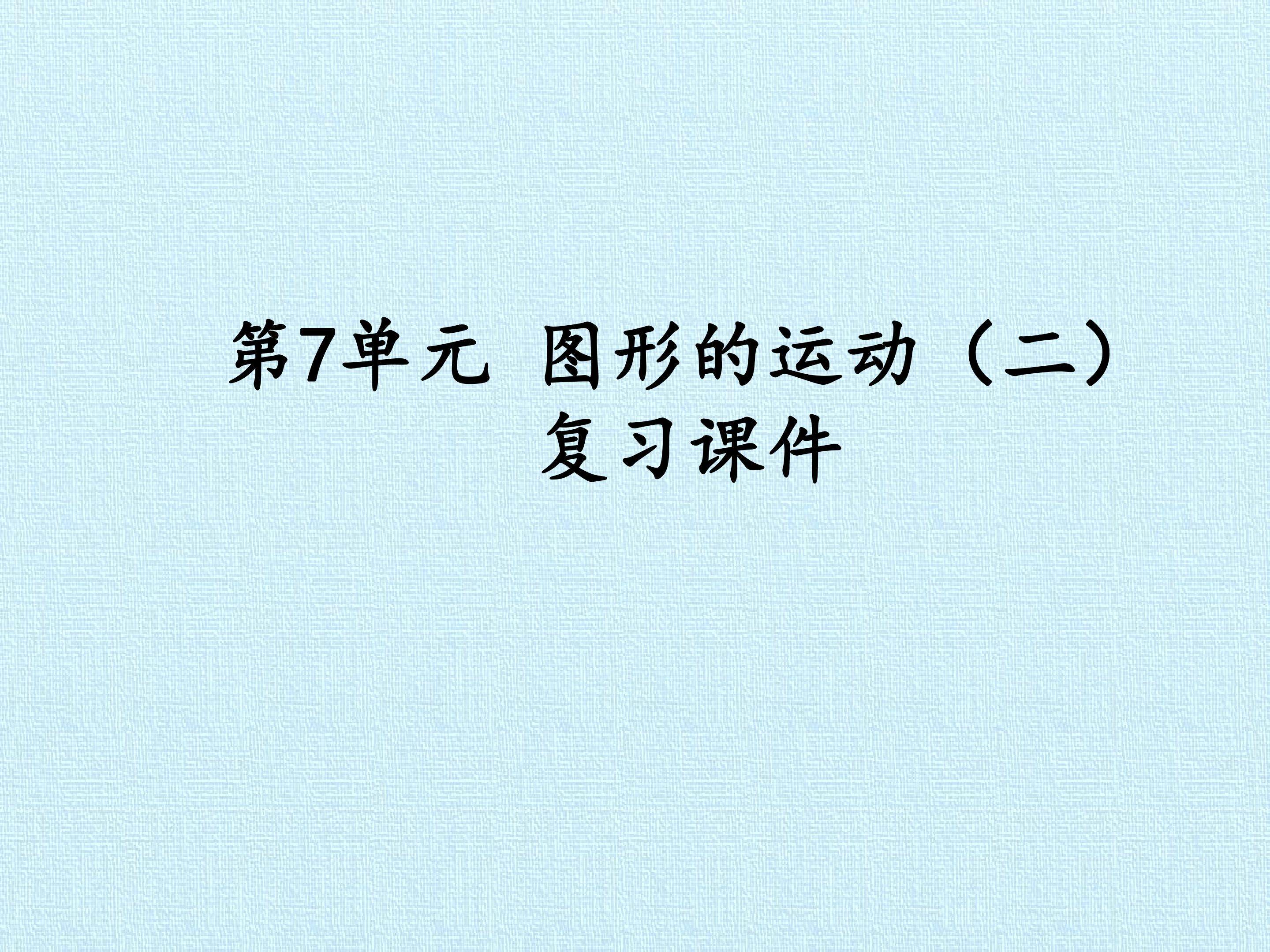 第7单元 图形的运动（二） 复习课件