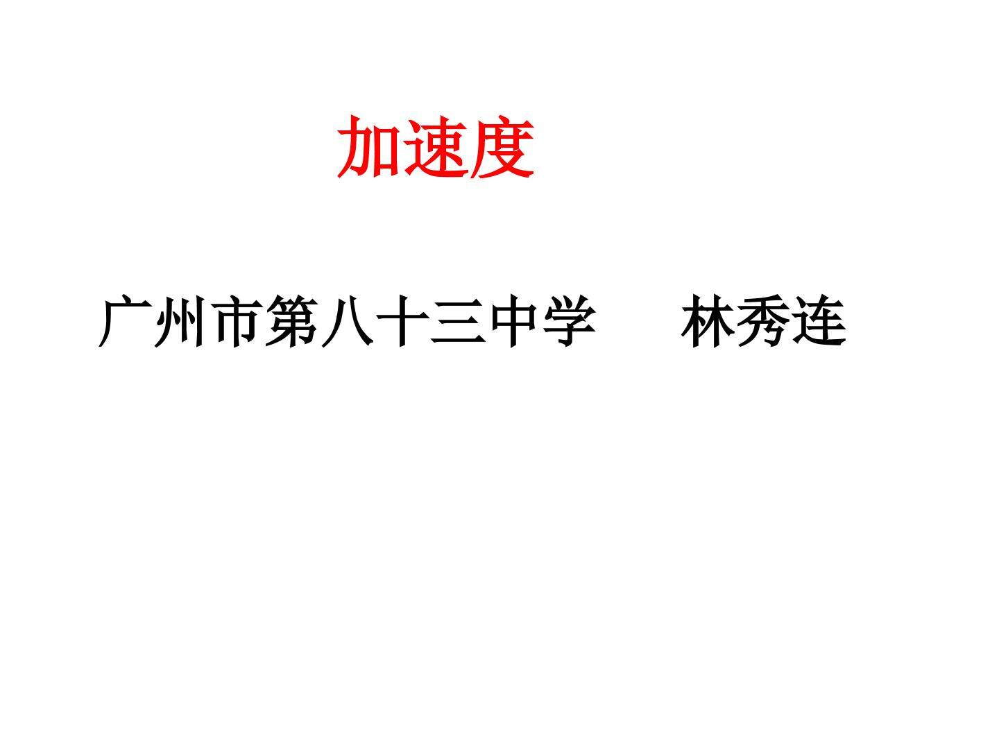 高中物理粤教版教材高一年级必修1第一章第4节教学课件.ppt