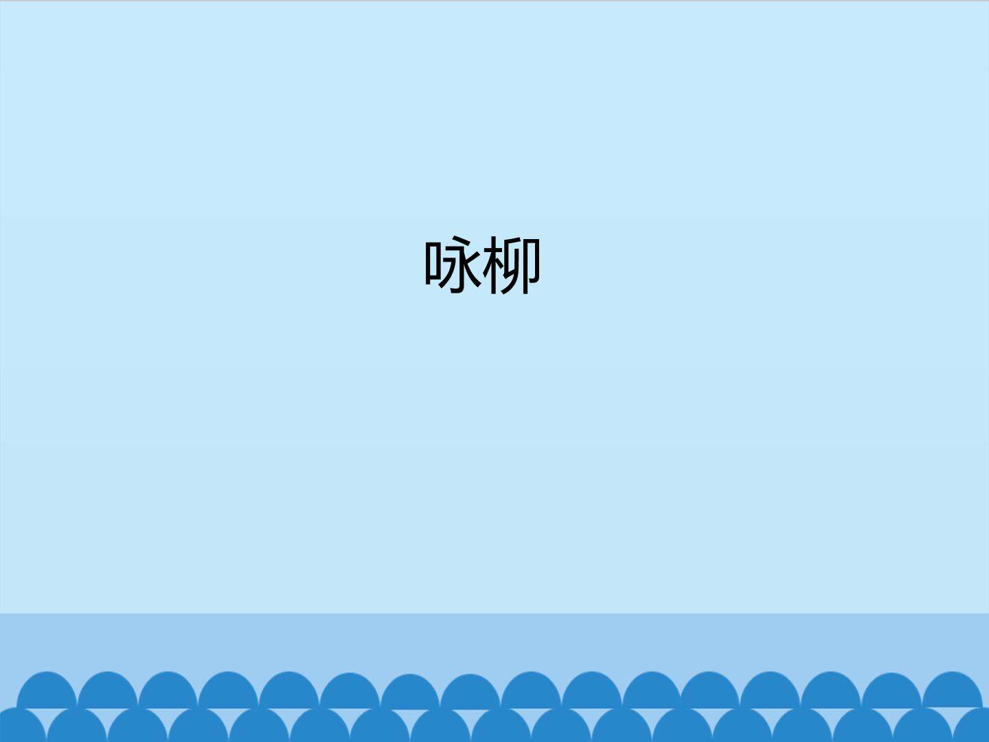 咏柳_课件1