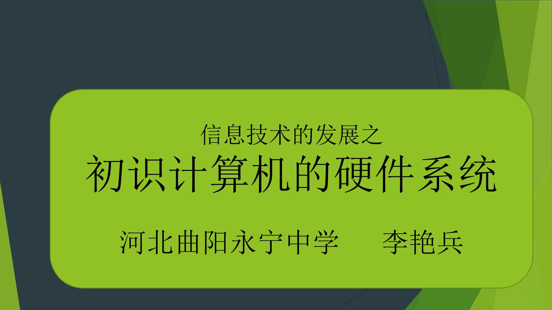 计算机发展之初识计算机硬件系统