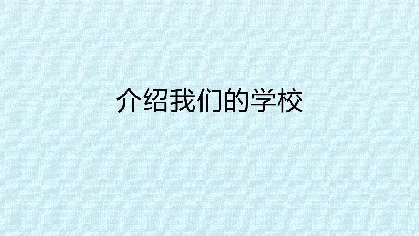 介绍我们的学校_课件1