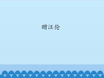 赠汪伦_课件1