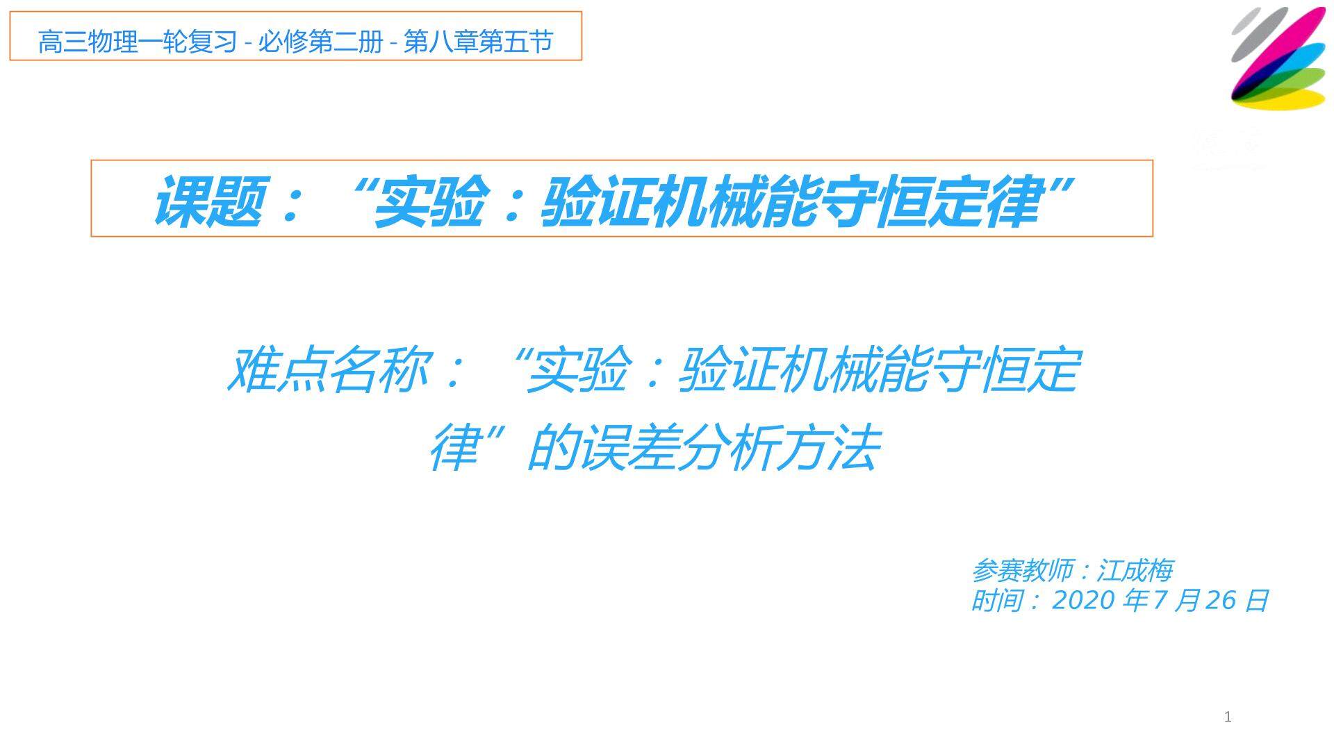 实验：验证机械能守恒定律