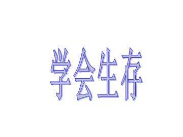 口语交际·习作四_课件2