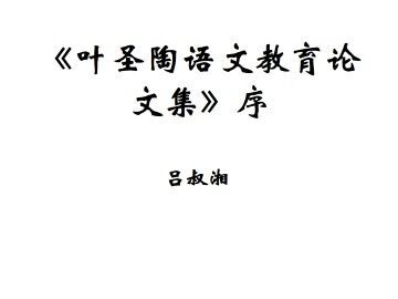 《叶圣陶语文教育论集》序_课件2
