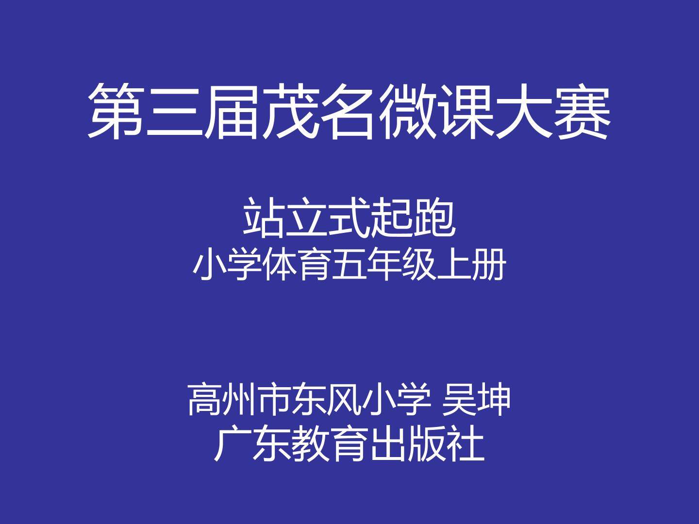 站立式起跑