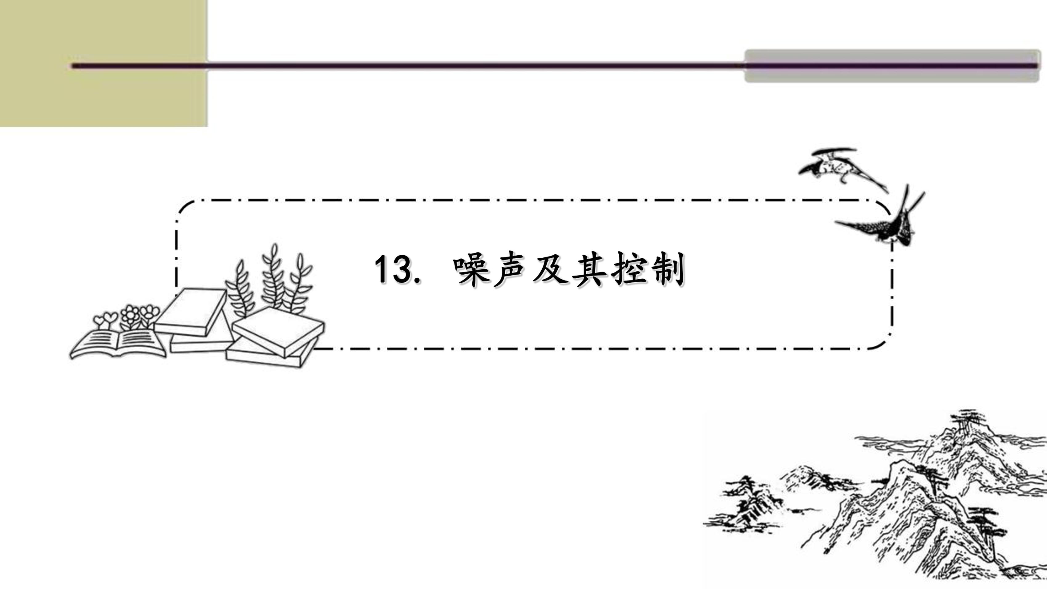 【★★】8年级物理苏科版上册课件《1.3 噪声及其控制》（共20张PPT）