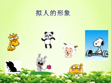 拟人的形象_课件1