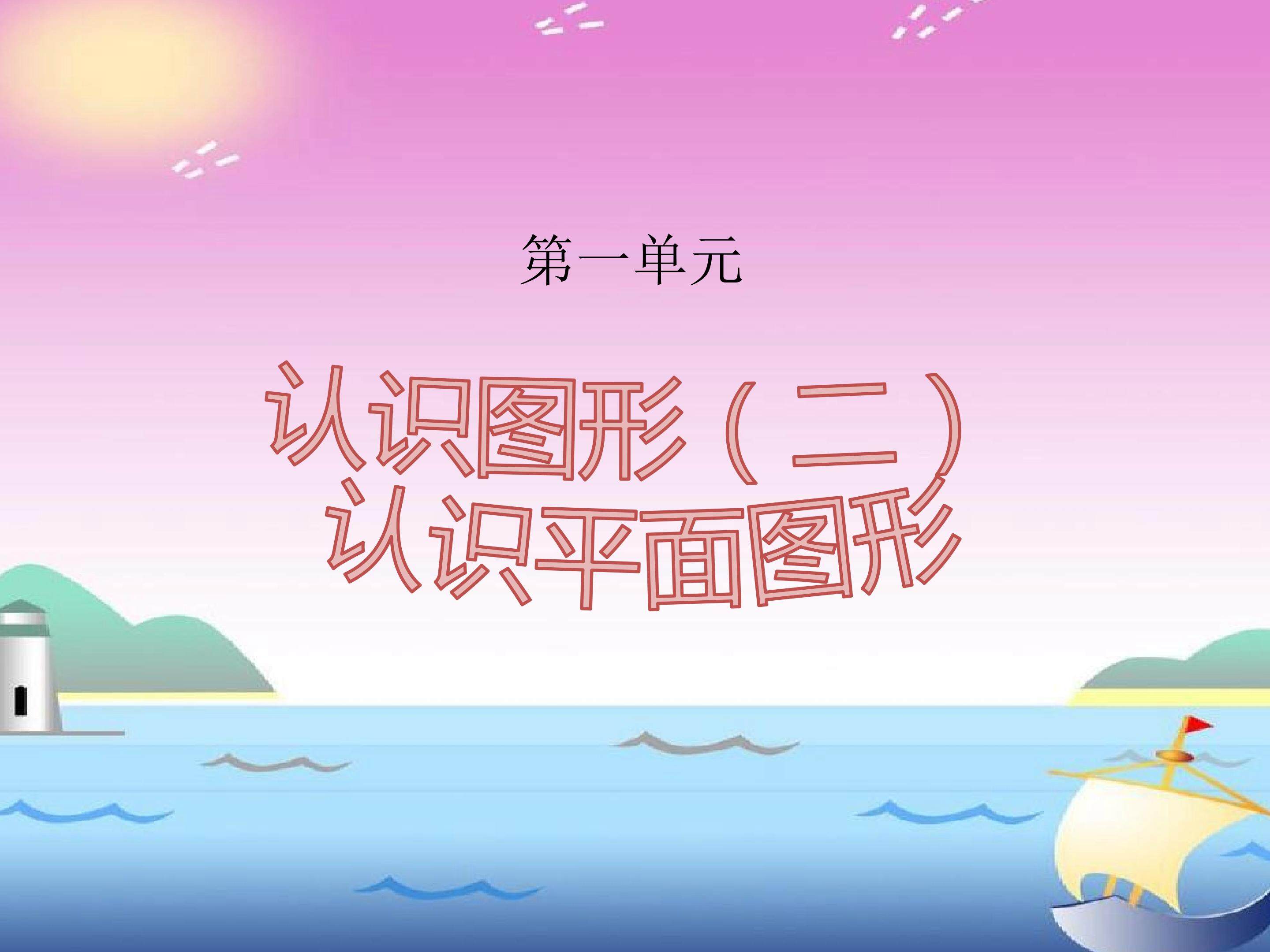 《认识图形（二）》