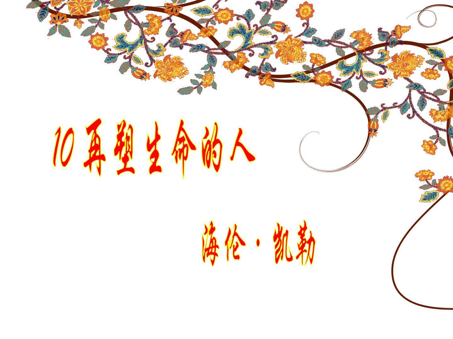 再塑生命的人