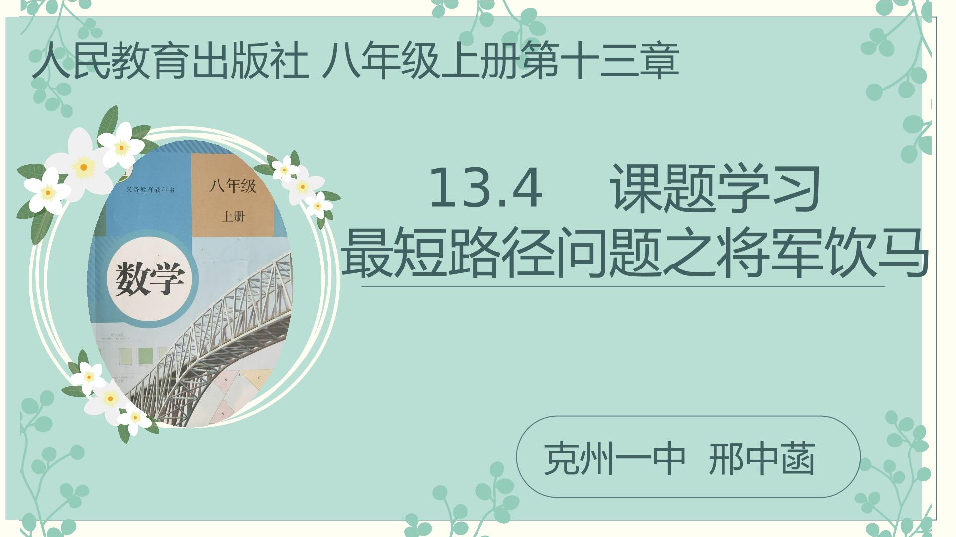 最短路径之将军饮马问题