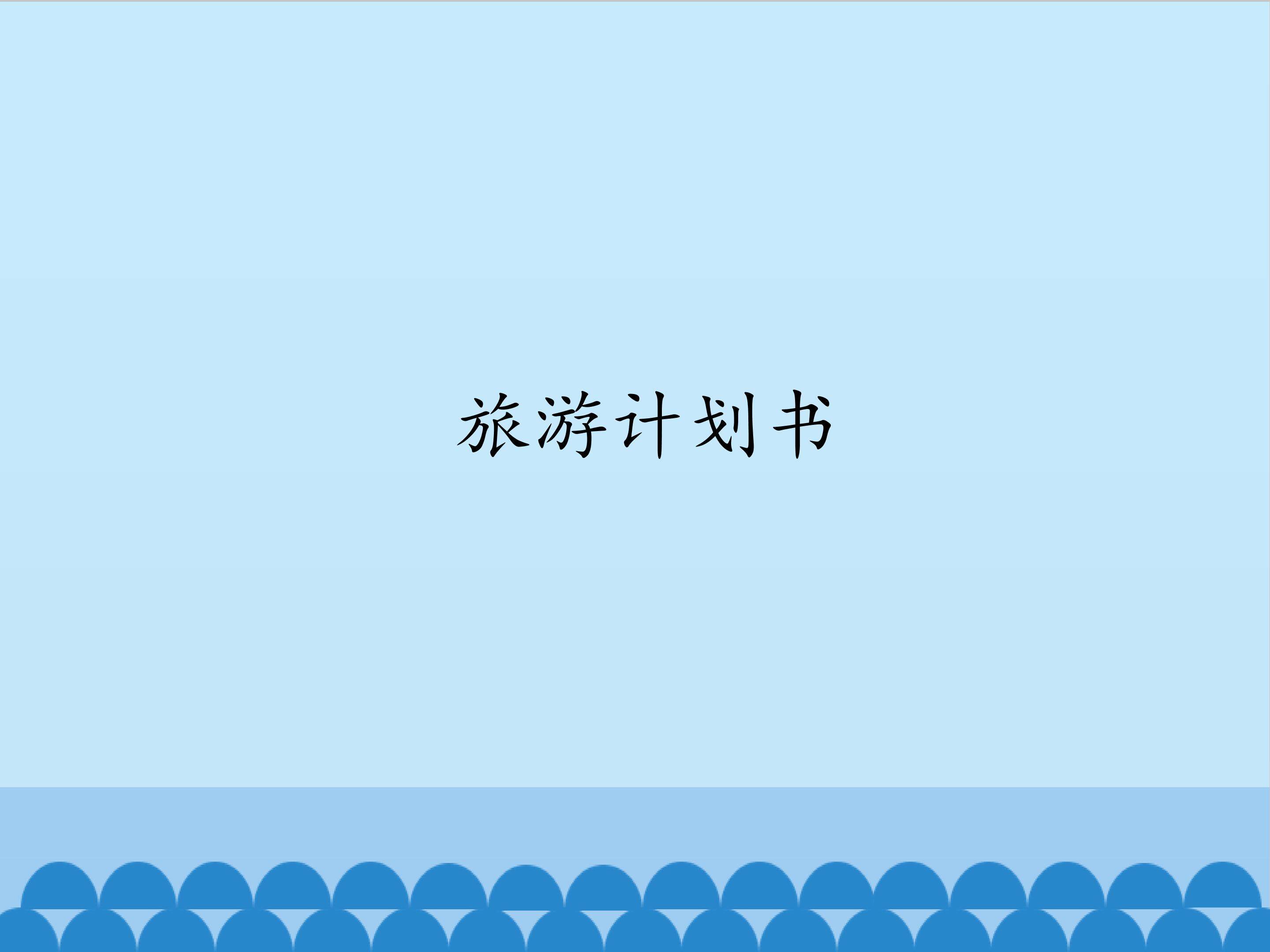 旅游计划书_课件1