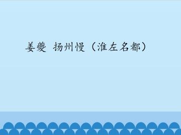 姜夔 扬州慢（淮左名都）_课件1