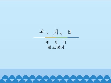 年、月、日-年  月  日-第三课时_课件1