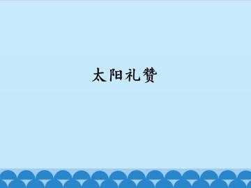 太阳礼赞_课件1