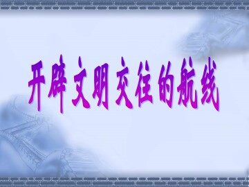 开辟文明交往的航线_课件1