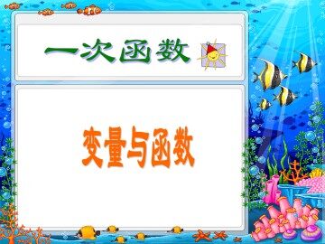 变量与函数_课件2