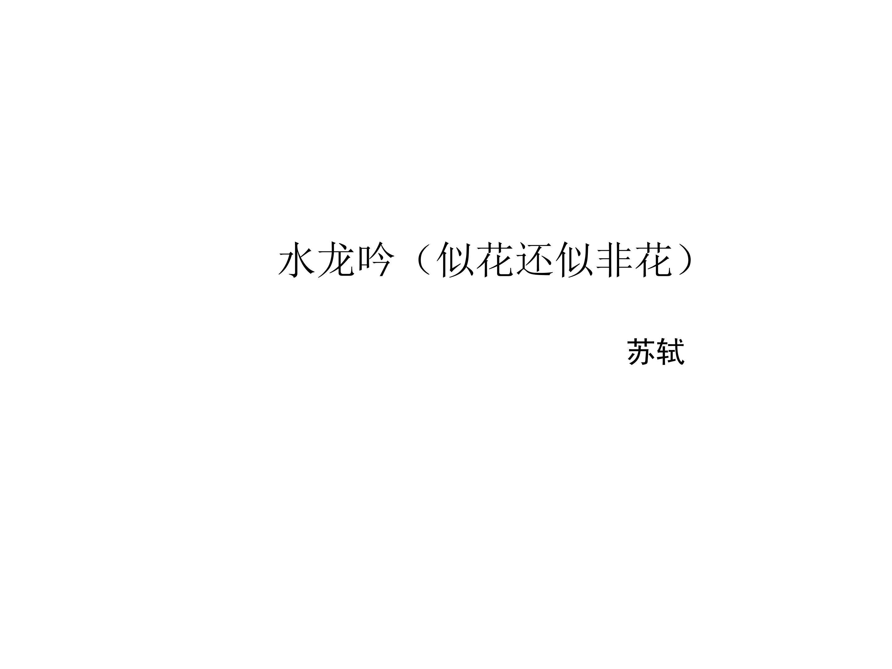 水龙吟（似花还似非花）_课件2