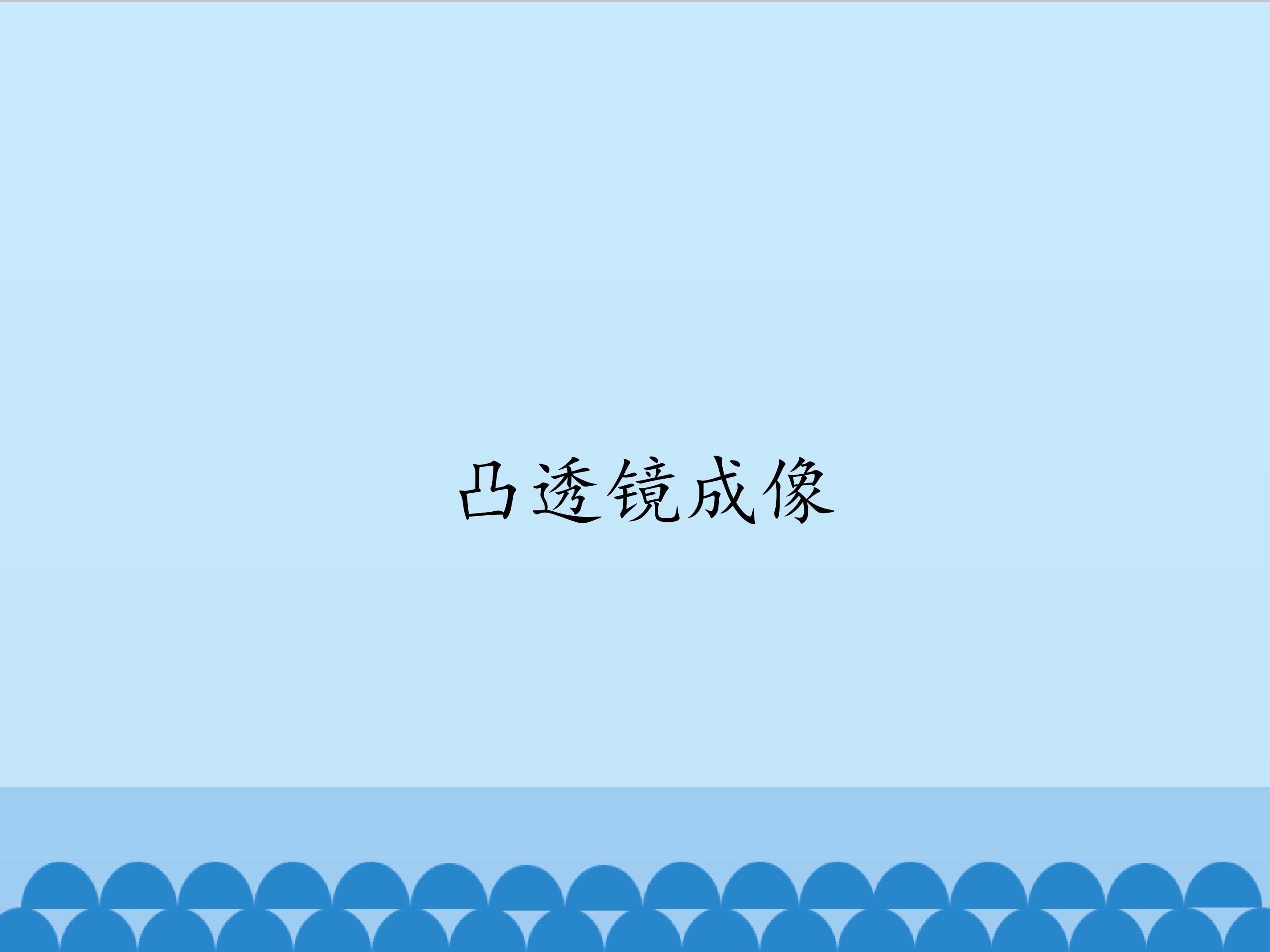 凸透镜成像