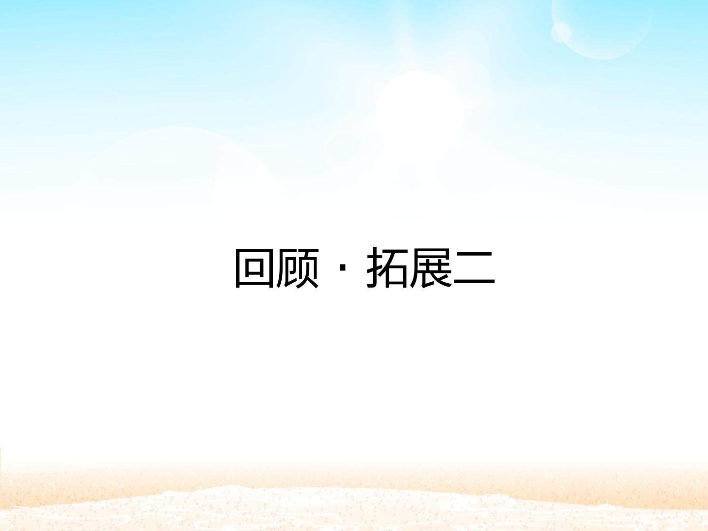 回顾·拓展二_课件1