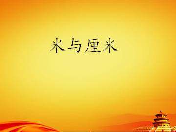 米与厘米_课件1