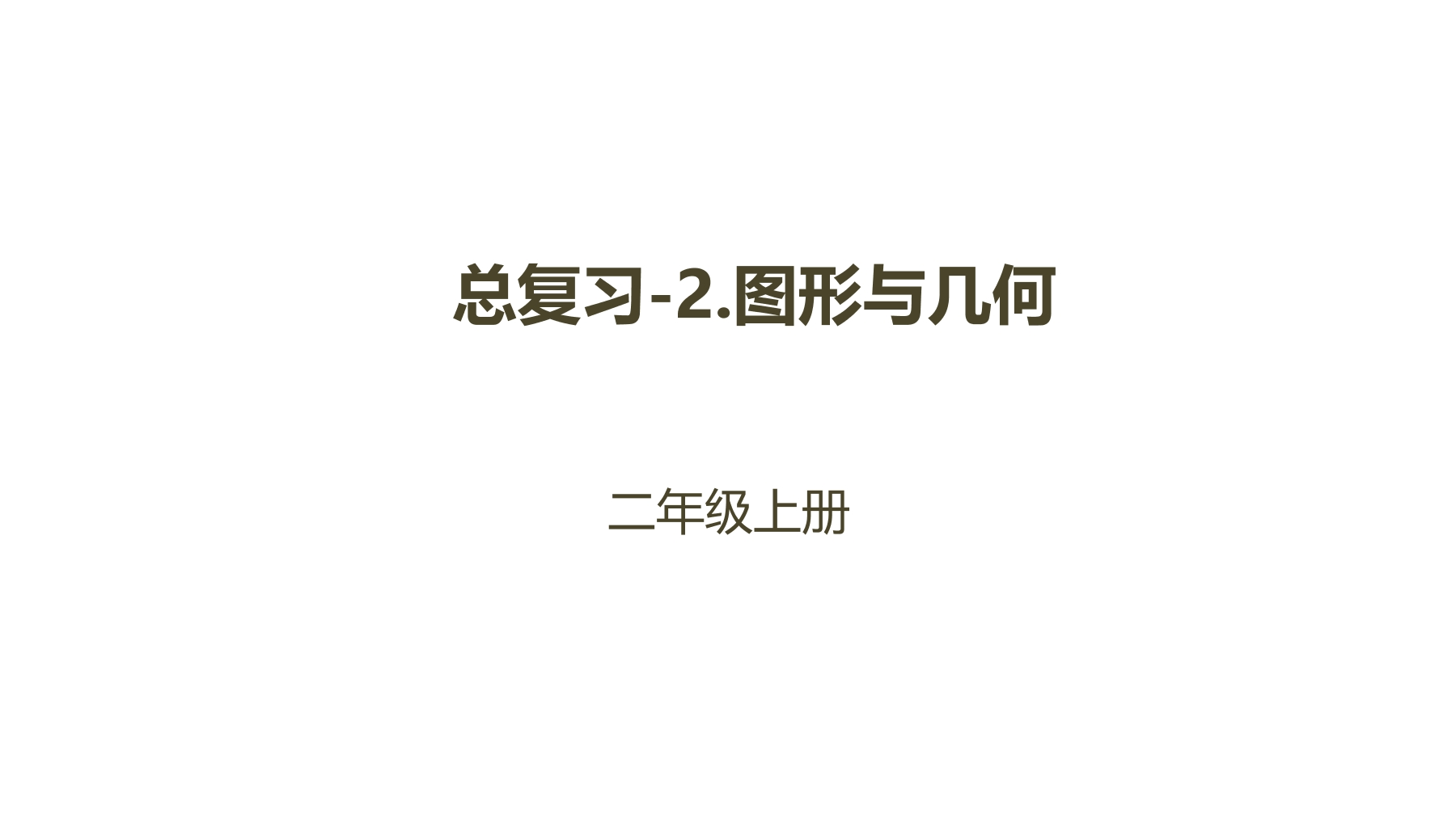 【★★】2年级数学北师大版上册课件第10单元《总复习》