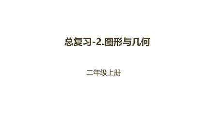 【★★】2年级数学北师大版上册课件第10单元《总复习》