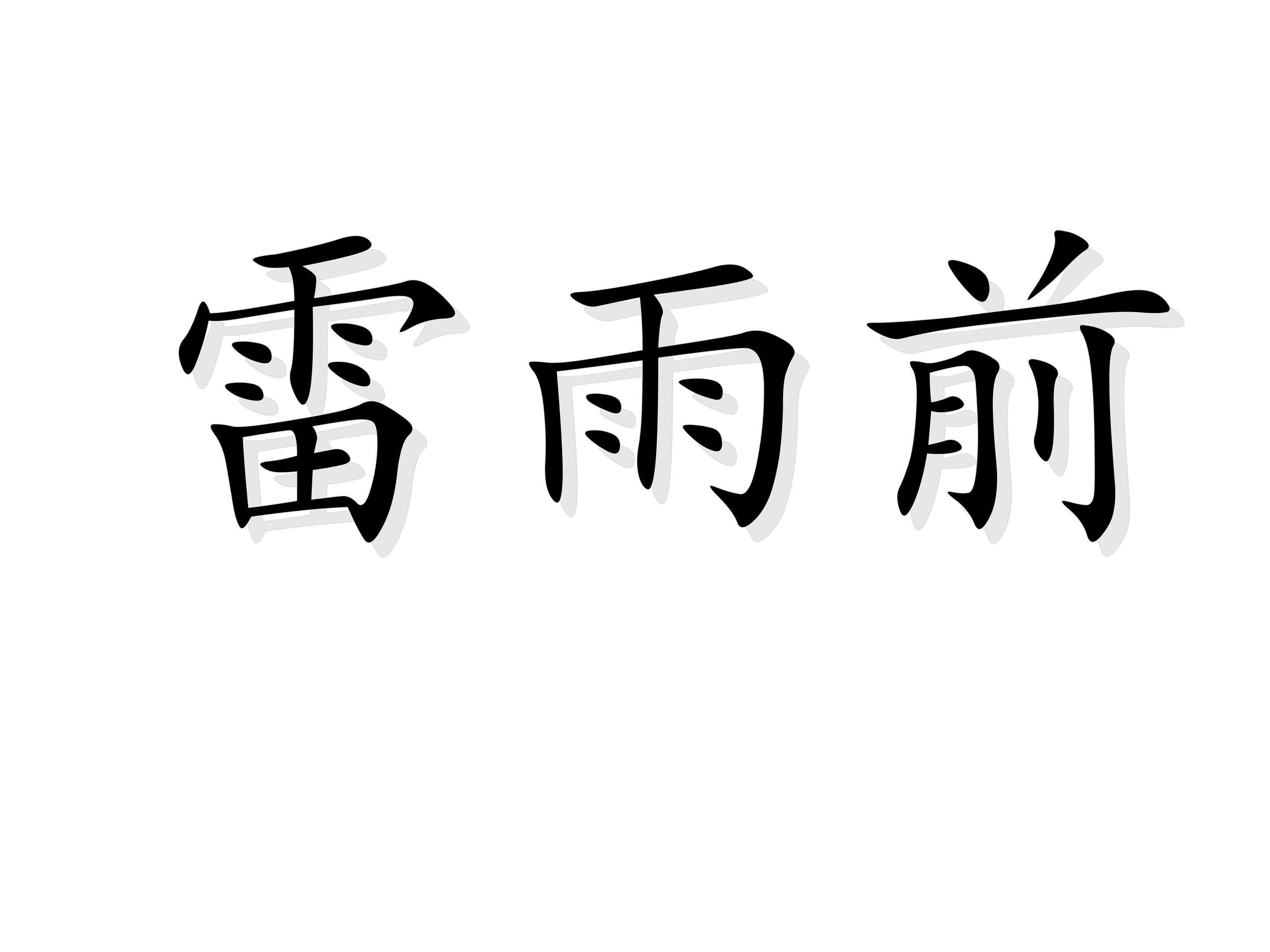 雷雨前_课件3