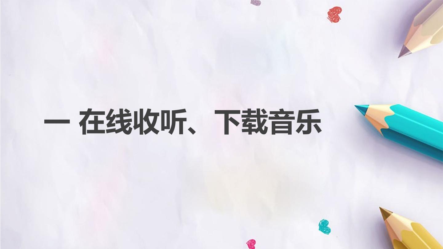第1课 在线收听、下载音乐