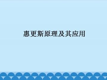 惠更斯原理及其应用_课件1